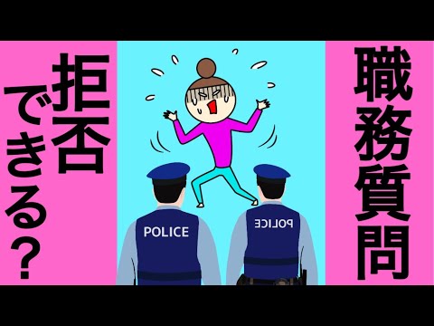 【刑事訴訟法】職務質問と所持品検査｜捜査の端緒　行政警察活動　司法警察活動　法律による行政　侵害留保説