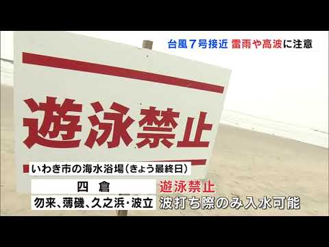 台風7号接近　15日昼すぎから夜遅くにかけ大雨・落雷注意　福島