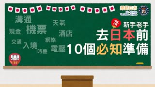 日本自由行新手必看｜日本旅行前一定要知道嘅10件事｜日本攻略