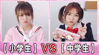 【小学生】vs 【中学生】