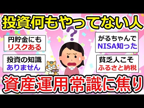 【有益】投資何もやってない人、資産運用が当たり前の時代に焦り、投資 やるべきかと迷う方が集まりましたが..【NISA・iDeCo】【ガルちゃん】