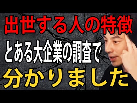 出世する人の特徴がとある大企業の調査で明らかになりました。これを勘違いしている人は出世できません【ひろゆき切り抜き】