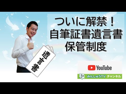 【第2回】③大事な遺言書、法務局が預かります～いまこそ知りたい相続法改正