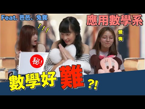 【應用數學系】綁架來賓？結果還是算錯了！#科系聊什麼 Ep2. #應用數學系