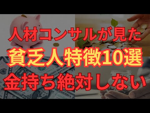 【金持ちは絶対にしない】人材コンサルタントが実際に見た貧乏人の特徴10選