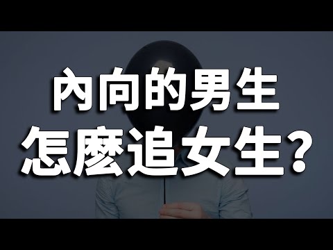 性格內向如何追求女生？3個方法，吸引她的註意力！【最紳士Yuppie】【兩性】