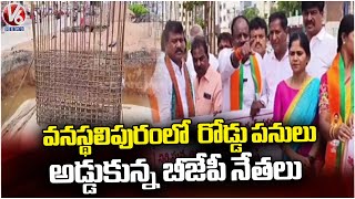 BJP Leaders Stops Road Construction Works On Vijayawada Highway In Vanasthalipuram  | V6 News