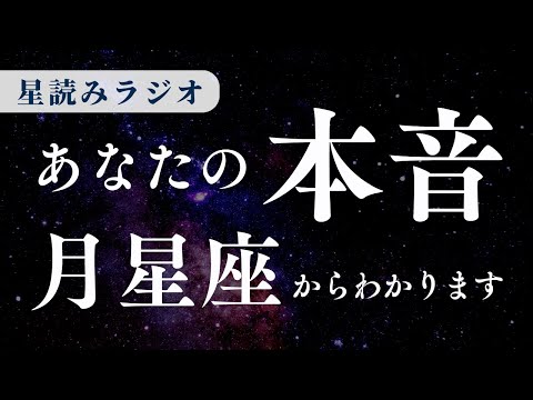 あなたの本音、月星座からわかります【星読みラジオ】