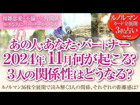 恋愛タロットルノルマン36枚で読み解く🌈複雑恋愛・不倫・W不倫・三角関係…好きな人にパートナーがいる方…あなた・あの人・パートナーの11月はどんな事が起きる？３人の関係・それぞれの距離感はどうなる⁉️