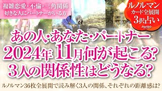 恋愛タロットルノルマン36枚で読み解く🌈複雑恋愛・不倫・W不倫・三角関係…好きな人にパートナーがいる方…あなた・あの人・パートナーの11月はどんな事が起きる？３人の関係・それぞれの距離感はどうなる⁉️