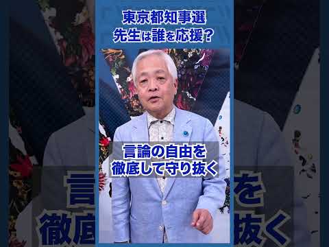 Q.東京都知事選、先生は誰を応援しているの？