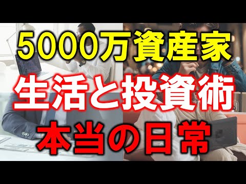 【準富裕層の本当の日常】5000万円資産家が明かす意外な生活と投資術