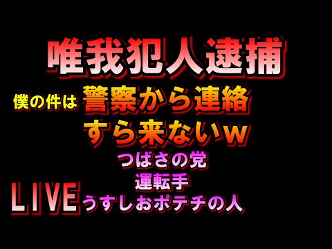 【朝雑】唯我の犯人逮捕されたけど僕は警察から連絡すらない件ｗLIVE つばさの党 黒川あつひこ 黒川敦彦 根本良輔 杉田勇人