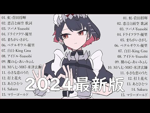 音楽 ランキング 最新 2024 👑有名曲jpop メドレー2024 🎧 邦楽 ランキング 最新 2024  日本の歌 人気 2024🍀🍒 J POP 最新曲ランキング 邦楽 2024 弌誠