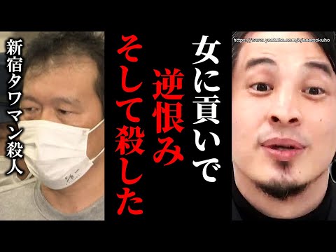 ※人を追い詰めるとこうなります※新宿タワマンで女性刺殺“ストーカー”…頂き女子がリスク理解できない理由を解説します。今後日本で増えていくでしょう【ひろゆき　切り抜き/論破//////】