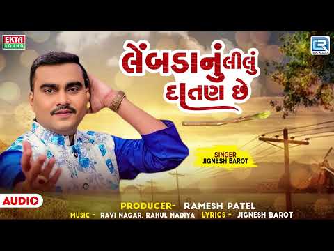 Jignesh Barot | લેંબડાનું લીલું દાતણ છે | Lembda Lilu Datan Chhe | Gujarati New Song | Trending Song