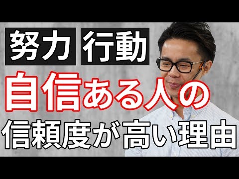 【自分に自信を持つ思考法】自分を120%信頼できる！努力や行動をしている人の信頼度が高い理由（星渉/Hoshi Wataru)