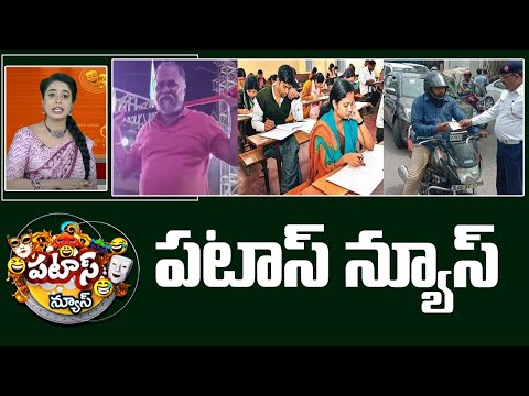 పటాస్ న్యూస్ | Patas News Full Episode | Trending and Viral News Today | 17-11-2024 | 10TV News