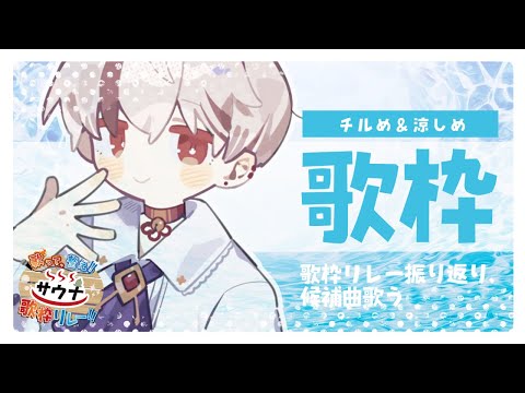 【#歌枠/ #karaoke】#歌って整えサウナ歌枠リレー 振り返りながら歌う～【天望りく/#vtuber 】