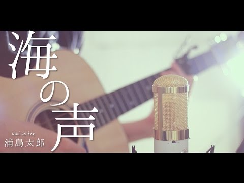 海の声 / BEGIN (cover)