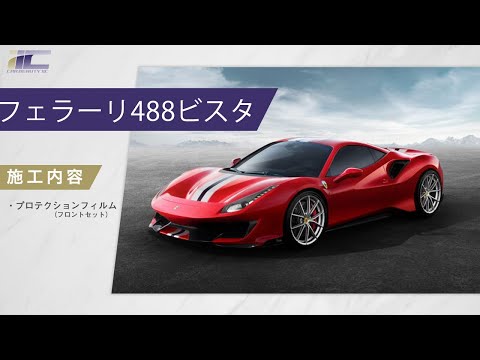 フェラーリ488ピスタ【プロテクションフィルム】