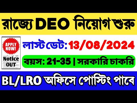 🔥BL & LRO অফিসে DEO নিয়োগ | New Government Job 2024 | WB Job | WB Vacancy | WB Recruitment | DEO Job