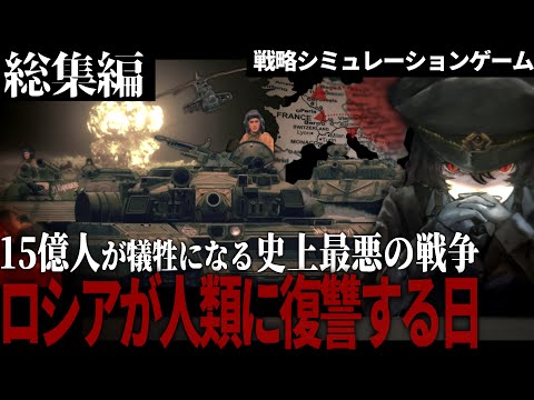 【総集編】15億人が犠牲になる史上最悪の第三次世界大戦への道 -人類最終聖戦記-【一気見・ゆっくり実況・HoI4】