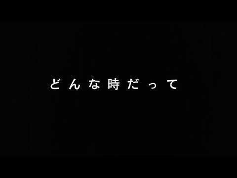 【歌詞動画】スマイル