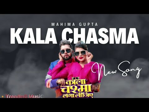 काला चश्मा लगा लीजिए Neelkamal Singh Mahima Gupta New Bhojpuri Song DJ SM SOUND OBRA AURANGABAD NO1