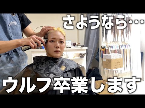 【派手髪】2年間続けてきたウルフヘアをついに卒業します…