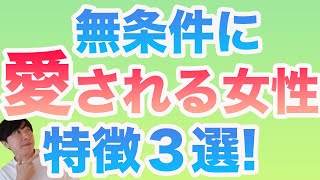 【有料級】無条件に愛される女性の特徴３つ