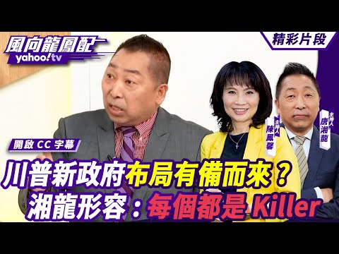 CC字幕｜川普新政府布局有備而來？唐湘龍形容：每個都是Killer 驅逐非法移民後美國缺工問題怎麼辦？郭正亮：影響沒有那麼快 【#風向龍鳳配】20241115