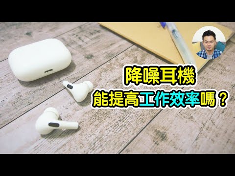 使用 AirPods Pro 兩個月心得，降噪耳機能提高工作效率嗎？| 艾爾文