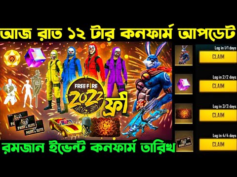 আজ রাত ১২ টার কনফার্ম আপডেট ।। Ramadan Event Confirm ।। Mystery Shop Date ।। FF New Event