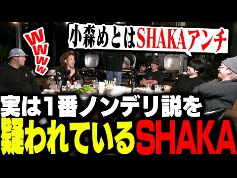 ノンデリ王参加者の中で実はSHAKAが「No.1ノンデリ説」を疑われる