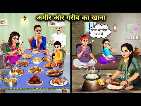 अमीर और गरीब का खाना || Ameer Aur Gareeb Ka khana || Hindi Magical story || Ameer Gareeb ki kahani..