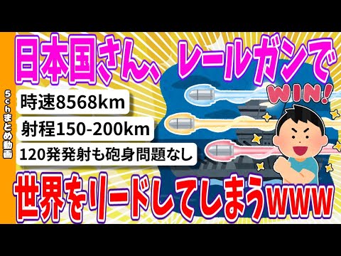 【2chまとめ】日本国さん、レールガンで世界をリードしてしまうwww【面白いスレ】