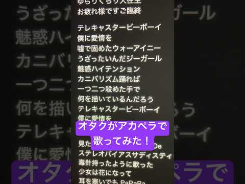 オタクがアカペラで「テレキャスタービーボーイ」歌ってみた！ #歌ってみた #アカペラ #ねむ #新人歌い手 #テレキャスタービーボーイ #shorts