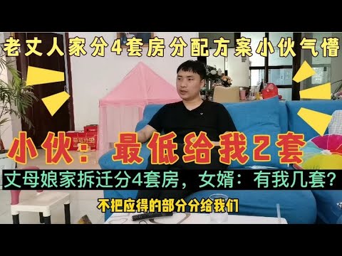 老丈人家拆迁分4套房，方案下来了全给小舅子，女婿：最低给我2套