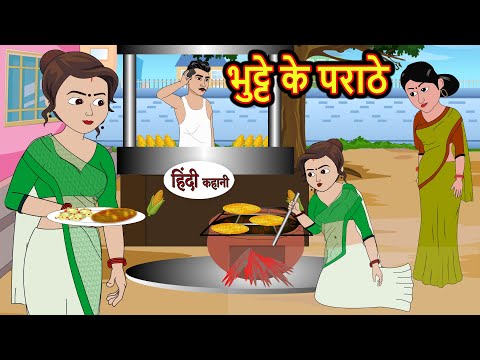 भुट्टे के पराठे Corn Parantha | Hindi Kahani | Bedtime Stories | Stories in Hindi | Comedy | Khani