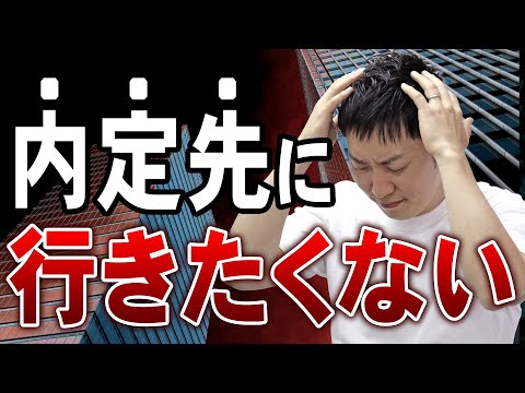 【内定ブルー】就活生が内定先に行きたくなくなる理由