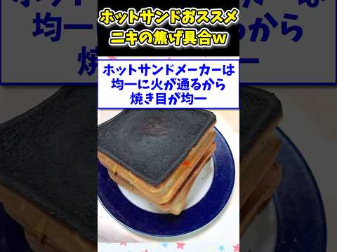 【2ch面白いスレ】ホットサンドメーカーおススメニキの「少し」の焦げ具合www