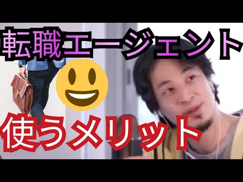 転職エージェントを使うメリット【ひろゆき切り抜き】