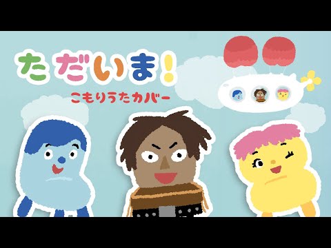 【ママが歌う】ただいま！  みいつけた トータス松本【歌詞つき】赤ちゃんが寝る 睡眠用BGM