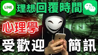 【受歡迎簡訊技巧】提高自身好感度的絕妙'回覆時間'