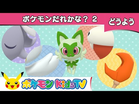 【ポケモン公式】童謡「ポケモンだれかな？2 (Open Shut Them 2)」－ポケモン Kids TV【こどものうた】