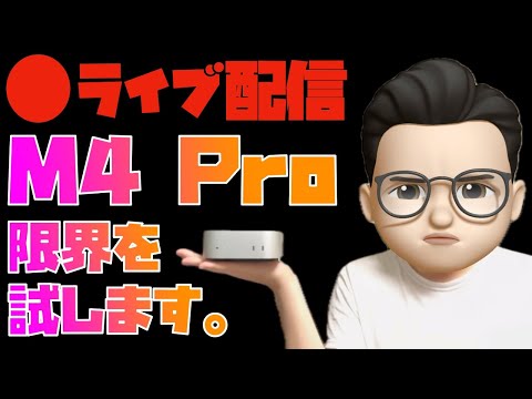 神配信！ターミナル叩いて驚愕の省エネ性能を確認！【M4 Pro Mac miniの限界を試すライブ】