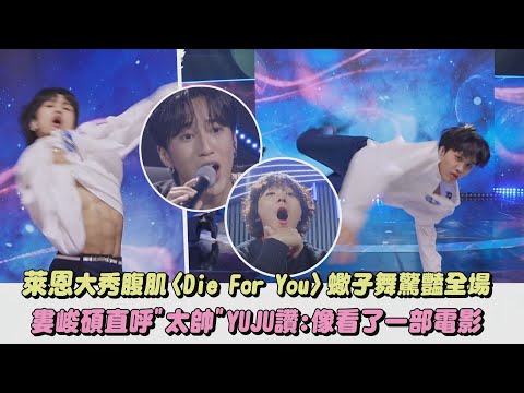 【SCOOL男團選秀】萊恩大秀腹肌〈Die For You〉蠍子舞驚豔全場婁峻碩直呼"太帥"YUJU讚:像看了一部電影｜完全娛樂