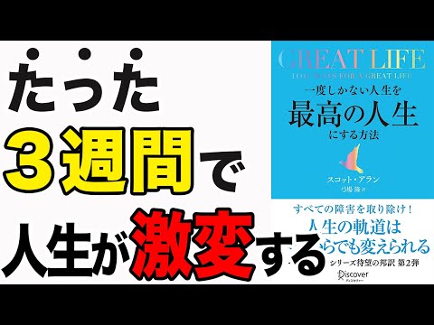 【重要】たった3週間で人生が激変する！最高の人生にるす方法を徹底解説！「GREAT LIFE 一度しかない人生を最高の人生にする方法」スコット・アラン