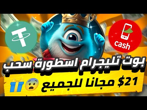 بوت تليجرام اسطورة😨🔥 سحب 21$ مجانا للجميع سحب يوميا بدون ايداع من الضغط فقط من الاسترخاء💯✅